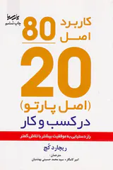 کاربرد اصل80/20(اصل پارتو)در کسب و کار