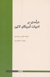 درآمدی بر ادبیات آمریکای لاتین