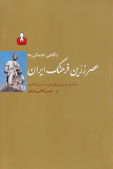 نگاهی اجمالی به عصر زرین فرهنگ ایران