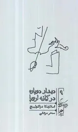 دیدار دوباره در کافه اروپا