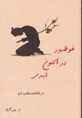 غوطه ور در اکنون ابدی(در شناخت مکتب ذن)