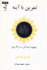 تمرین با آینه(بهبود زندگی در21روز)