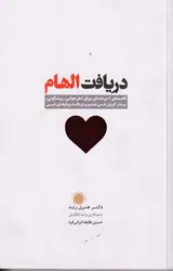دریافت الهام