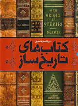 دایره المعارف کتاب های تاریخ ساز