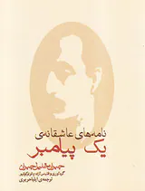 نامه های عاشقانه ی یک پیامبر جیبی