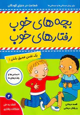بچه های خوب رفتارهای خوب جلد چهارم یک نفس عمیق بکش