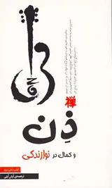 ذن و کمال در نوازندگی