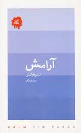 تکه های نیک(آرامش)