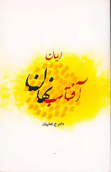 آفتاب نهان ایمان