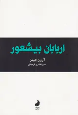 اربابان بیشعور