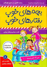 بچه های خوب رفتارهای خوب جلد هشتم من که نمی ترسم