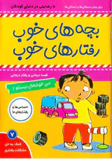 بچه های خوب رفتارهای خوب جلد هفتم من خوشحال نیستم