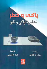 پاکی و خطر- تحلیل ناپاکی و تابو