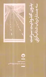 بدون محدودیت سرعت سه جستار در باب شتاب گرایی