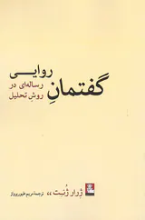 گفتمان روایی رساله ای در روش تحلیل