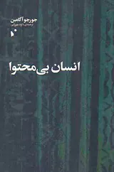 انسان بی محتوا