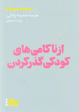 از ناکامی های کودکی گذر کردن