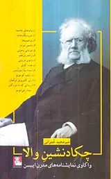 چکادنشین والا(واکاوی نمایشنامه های مدرن ایبسن)