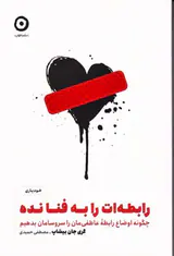 رابطه ات را به فنا نده