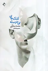 اشک های بی حوصله