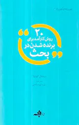 20روش کارآمد برای برنده شدن در بحث