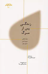 زندگی پس از مرگ(مجموعه ی ما و جهان10)