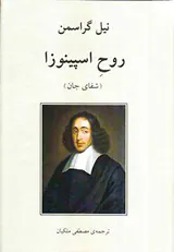 روح اسپینوزا