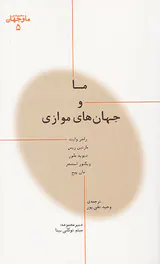 ما و جهان های موازی