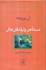 مستاجر وایلدفل هال