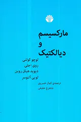 مارکسیسم و دیالکتیک