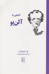 آشنایی با آلن پو
