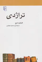 تراژدی