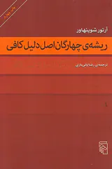 ریشه ی چهارگان اصل دلیل کافی