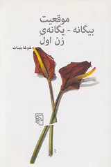 موقعیت بیگانه-یگانه ی زن اول
