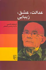 عدالت عشق زیبایی