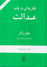 نظریه ای در باب عدالت