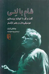 شام با لنی