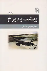 بهشت و دوزخ