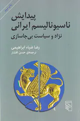 پیدایش ناسیونالیسم ایرانی (نژاد و سیاست بی جاسازی)