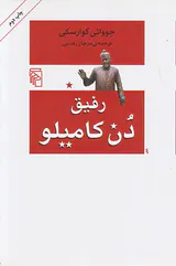 رفیق دن کامیلو