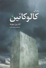 کالوکائین