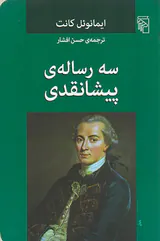 سه رساله ی پیشانقدی