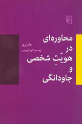 محاوره ای در هویت شخصی و جاودانگی