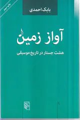 آواز زمین(هشت جستار در تاریخ موسیقی)