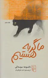 ما گربه هستیم