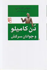 دن کامیلو و جوانان سرکش
