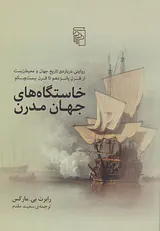 خاستگاه های جهان مدرن