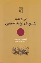 افول و ظهور شیوه ی تولید آسیایی