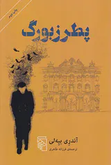 پطرزبورگ