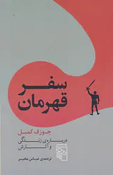 سفر قهرمان